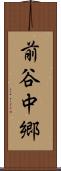 前谷中郷 Scroll