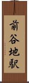 前谷地駅 Scroll