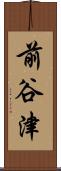 前谷津 Scroll