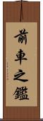 前車之鑑 Scroll