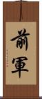 前軍 Scroll