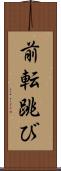 前転跳び Scroll