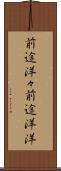 前途洋々 Scroll