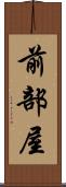 前部屋 Scroll