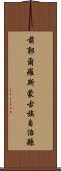 前郭爾羅斯蒙古族自治縣 Scroll