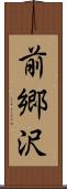 前郷沢 Scroll