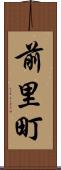 前里町 Scroll