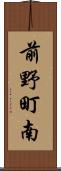 前野町南 Scroll