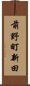 前野町新田 Scroll