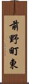 前野町東 Scroll