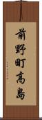 前野町高島 Scroll