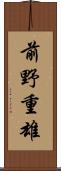前野重雄 Scroll
