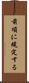 前項に規定する Scroll