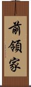 前領家 Scroll