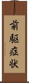 前駆症状 Scroll