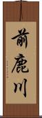 前鹿川 Scroll
