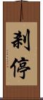 剎停 Scroll