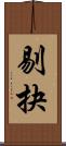 剔抉 Scroll