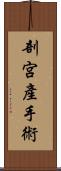 剖宮產手術 Scroll
