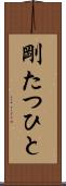 剛たつひと Scroll