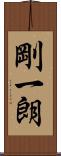 剛一朗 Scroll