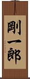 剛一郎 Scroll
