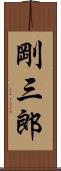 剛三郎 Scroll