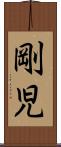 剛児 Scroll