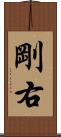 剛右 Scroll