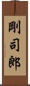 剛司郎 Scroll