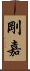 剛嘉 Scroll