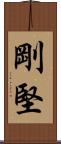 剛堅 Scroll