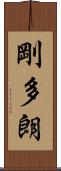 剛多朗 Scroll