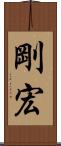 剛宏 Scroll