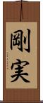 剛実 Scroll