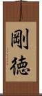 剛徳 Scroll