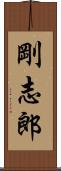 剛志郎 Scroll