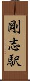 剛志駅 Scroll