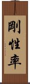 剛性率 Scroll