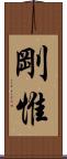 剛惟 Scroll