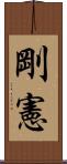 剛憲 Scroll