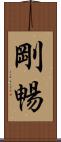 剛暢 Scroll