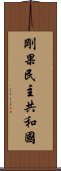 剛果民主共和國 Scroll