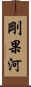 剛果河 Scroll