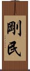 剛民 Scroll