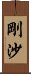 剛沙 Scroll