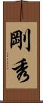 剛秀 Scroll