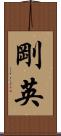 剛英 Scroll