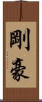 剛 Scroll