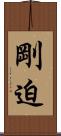 剛迫 Scroll